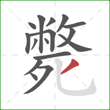 斃的笔顺第16画：撇