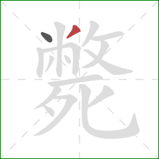 斃的笔顺第2画：撇