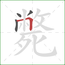 斃的笔顺第4画：横折