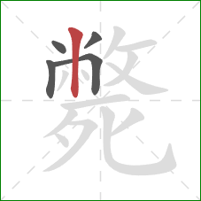 斃的笔顺第5画：竖