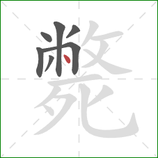 斃的笔顺第7画：点