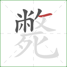 斃的笔顺第9画：横