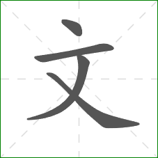 文的笔顺