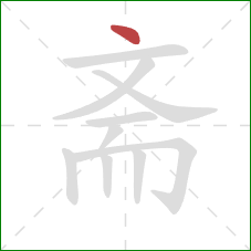 斋的笔顺第1画：点