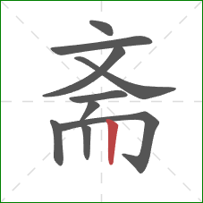 斋的笔顺第10画：竖