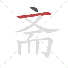 斋的笔顺第2画：横