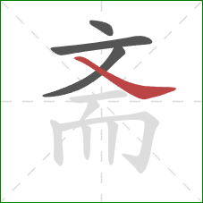 斋的笔顺第4画：捺