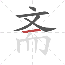 斋的笔顺第5画：横