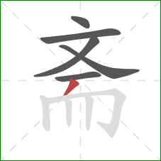 斋的笔顺第6画：撇