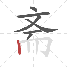 斋的笔顺第7画：竖
