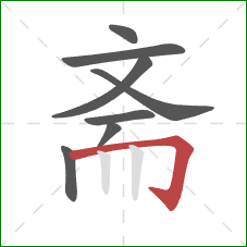 斋的笔顺第8画：横折钩