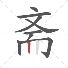 斋的笔顺第9画：竖