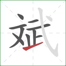 斌的笔顺第10画：提