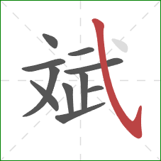 斌的笔顺第11画：斜钩