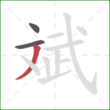 斌的笔顺第3画：撇