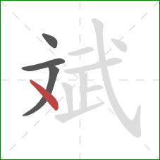 斌的笔顺第4画：点