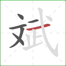 斌的笔顺第6画：横