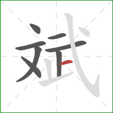 斌的笔顺第8画：横