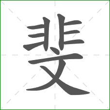 斐的笔顺 斐的笔顺