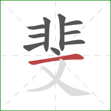 斐的笔顺第10画:横 斐的笔顺第10画:横