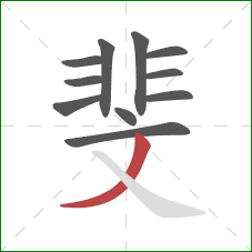 斐的笔顺第11画:撇 斐的笔顺第11画:撇