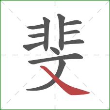 斐的笔顺第12画:捺 斐的笔顺第12画:捺