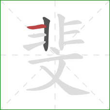 斐的笔顺第2画:横 斐的笔顺第2画:横