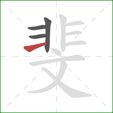 斐的笔顺第4画:横 斐的笔顺第4画:横