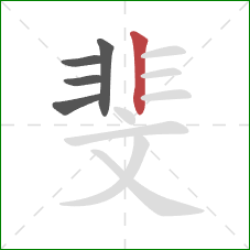 斐的笔顺第5画:竖 斐的笔顺第5画:竖