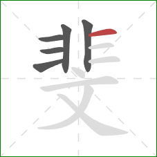 斐的笔顺第6画:横 斐的笔顺第6画:横