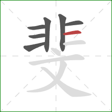 斐的笔顺第7画:横 斐的笔顺第7画:横