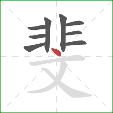 斐的笔顺第9画:点 斐的笔顺第9画:点