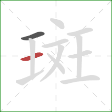 斑的笔顺第2画：横