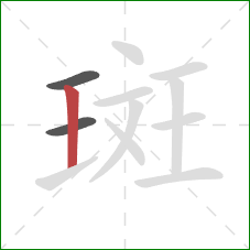 斑的笔顺第3画：竖
