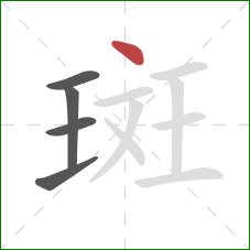 斑的笔顺第5画：点