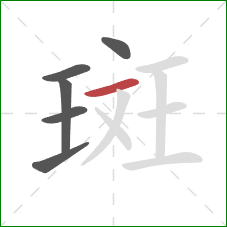 斑的笔顺第6画：横