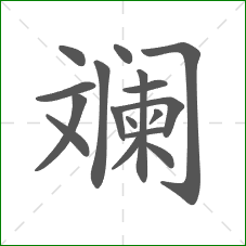 斓的笔顺 斓的笔顺