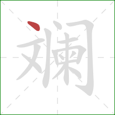 斓的笔顺第1画:点 斓的笔顺第1画:点