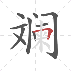 斓的笔顺第10画:横折 斓的笔顺第10画:横折