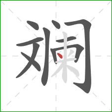 斓的笔顺第11画:点 斓的笔顺第11画:点