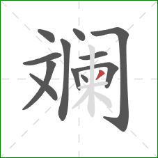 斓的笔顺第12画:撇 斓的笔顺第12画:撇