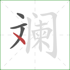 斓的笔顺第4画:点 斓的笔顺第4画:点