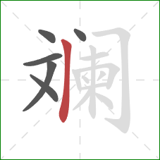 斓的笔顺第6画:竖 斓的笔顺第6画:竖