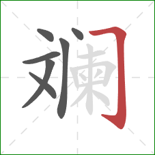 斓的笔顺第7画:横折钩 斓的笔顺第7画:横折钩