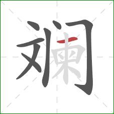 斓的笔顺第8画:横 斓的笔顺第8画:横