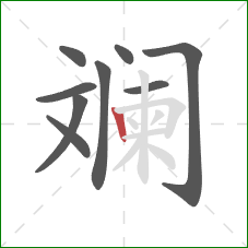 斓的笔顺第9画:竖 斓的笔顺第9画:竖