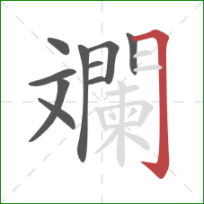 斕的笔顺第10画：横折钩