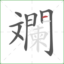斕的笔顺第11画：横