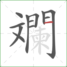 斕的笔顺第12画：横