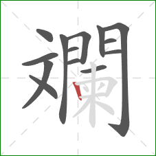 斕的笔顺第14画：竖